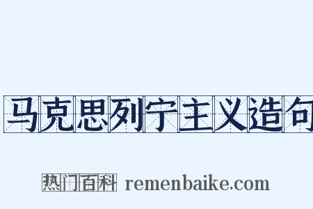 马克思列宁主义造句是什么意思的图片
